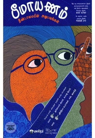 பீமாயணம்: தீண்டாமையின் அனுபவங்கள்