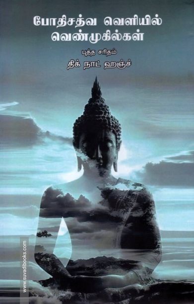 போதிசத்வ வெளியில் வெண்முகில்கள்: புத்த சரிதம்