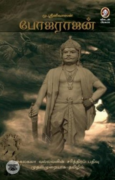 [:en]போஜராஜன்[:ta]போஜராஜன்[:]