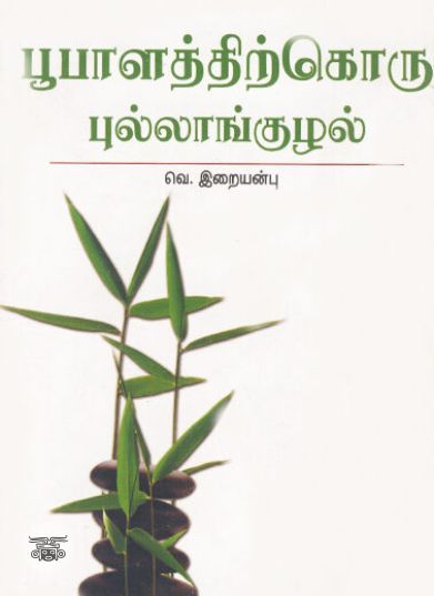 [:ta]பூபாளத்திற்கொரு புல்லாங்குழல்[:en]பூபாளத்திற்கொரு புல்லாங்குழல்[:]
