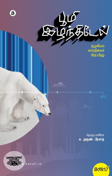 பூமி இழந்திடேல் (சூழலியல் - காலநிலைச் சிறப்பிதழ்)