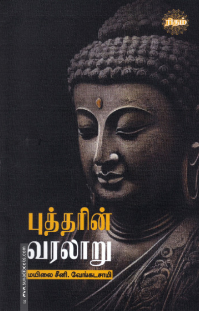 புத்தரின் வரலாறு (ரிதம் புக்ஸ்)