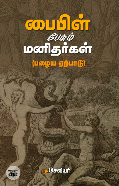 பைபிள் பேசும் மனிதர்கள் (பழைய ஏற்பாடு)