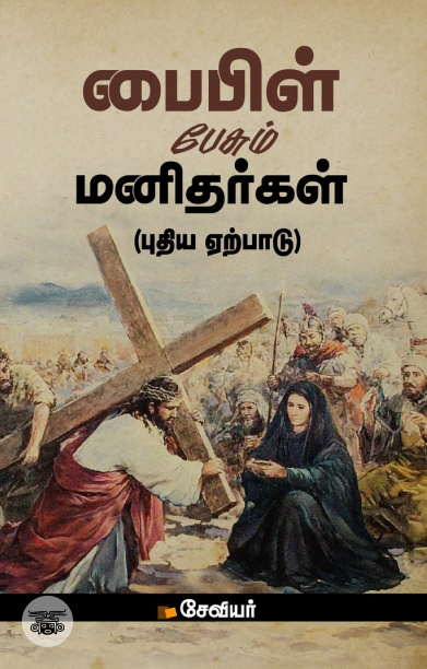 பைபிள் பேசும் மனிதர்கள் (புதிய ஏற்பாடு)