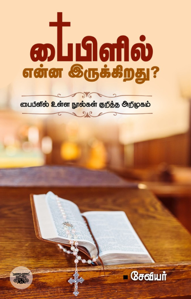 பைபிளில் என்ன இருக்கிறது?