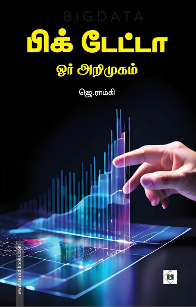 பிக் டேட்டா