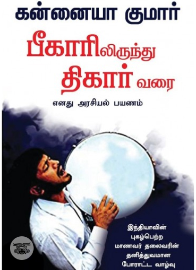 பீகாரிலிருந்து திகார் வரை