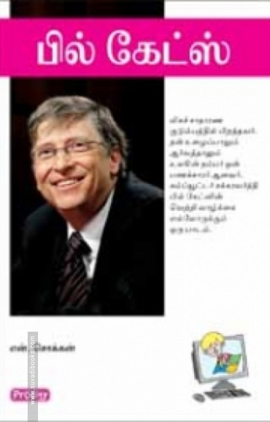 பில் கேட்ஸ் (ப்ராடிஜி தமிழ்)