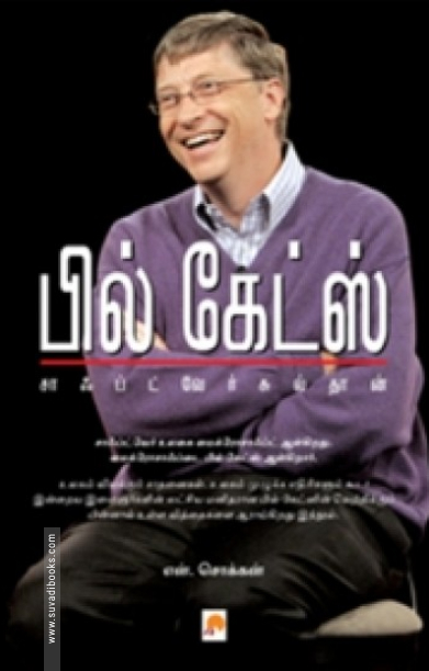 பில் கேட்ஸ்: சாஃப்ட்வேர் சுல்தான்