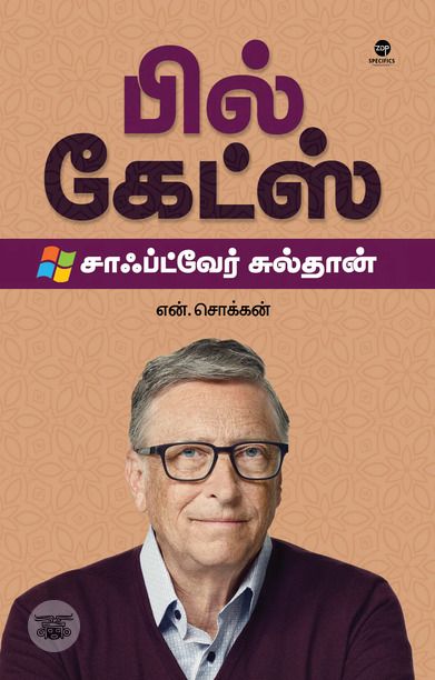 பில் கேட்ஸ்: சாஃப்ட்வேர் சுல்தான் (எழுத்து பிரசுரம்)