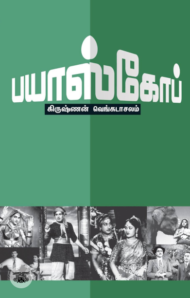 பயாஸ்கோப்