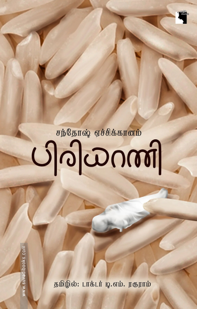 பிரியாணி (எதிர் வெளியீடு)