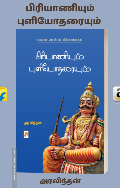 பிரியாணியும் புளியோதரையும்: சமகால அரசியல் விமர்சனங்கள்