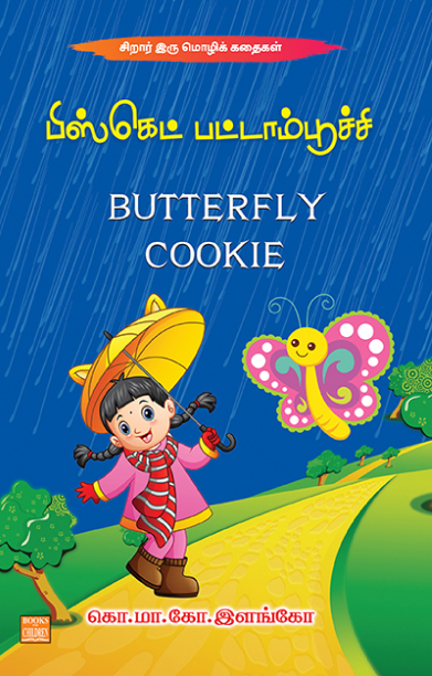 பிஸ்கெட் பட்டாம்பூச்சி