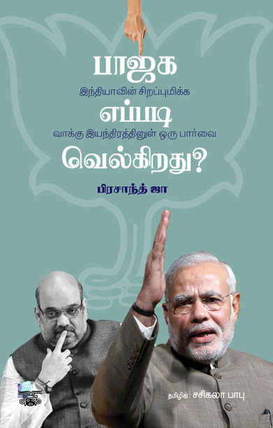 பாஜக எப்படி வெல்கிறது?