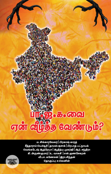 [:ta]பா.ஜ.க. வை ஏன் வீழ்த்த வேண்டும்?[:]