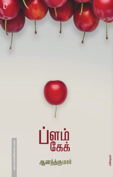 ப்ளம் கேக்