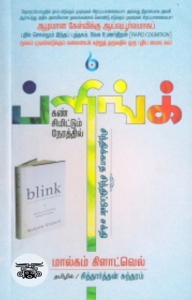 ப்ளிங்க்: கண் சிமிட்டும் நேரத்தில்