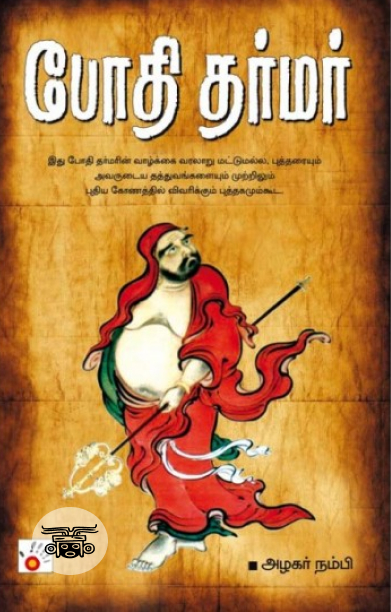 போதி தர்மர்