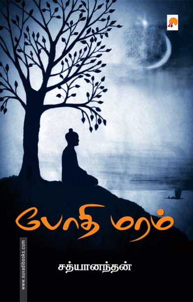 போதி மரம்