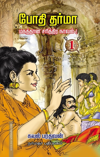 போதிதர்மா ( 4 பாகங்கள்)