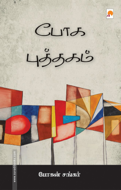 போக புத்தகம்