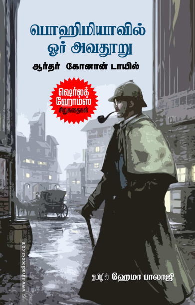 பொஹிமியாவில் ஓர் அவதூறு