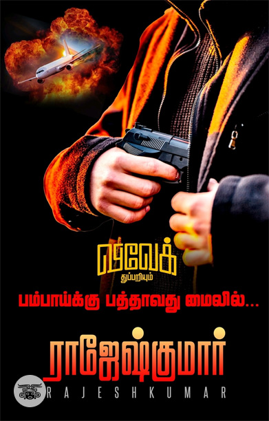 பம்பாய்க்கு பத்தாவது மைலில்...