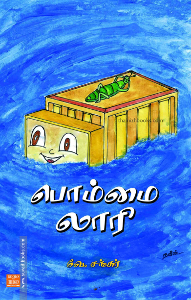 பொம்மை லாரி