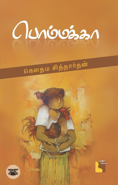 பொம்மக்கா