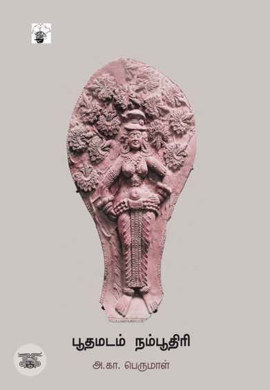 பூதமடம் நம்பூதிரி