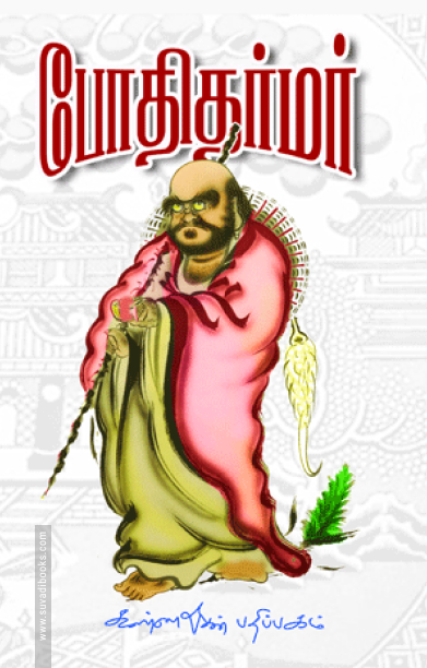 போதிதர்மர்