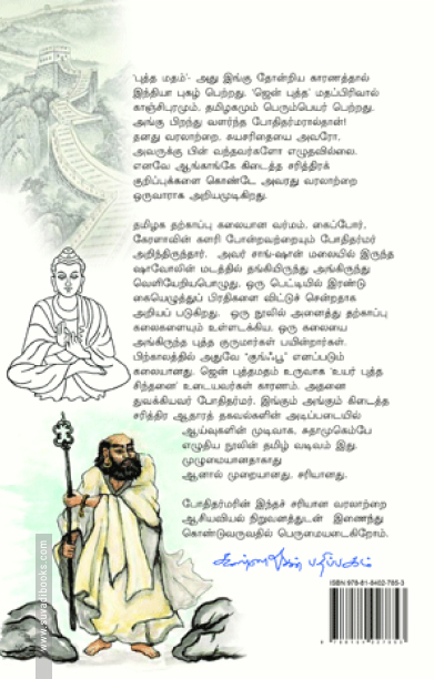 போதிதர்மர்
