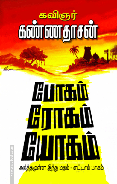 போகம், ரோகம், யோகம் (பாகம் - 8)