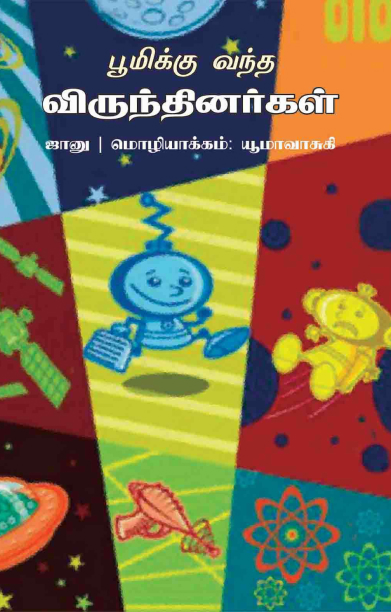 பூமிக்கு வந்த விருந்தினர்கள்