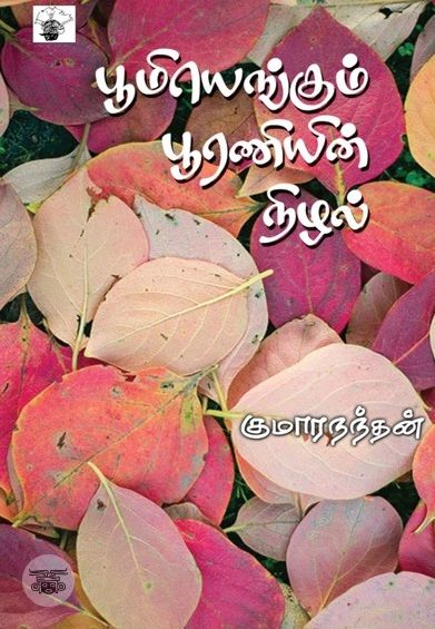 பூமியெங்கும் பூரணியின் நிழல்