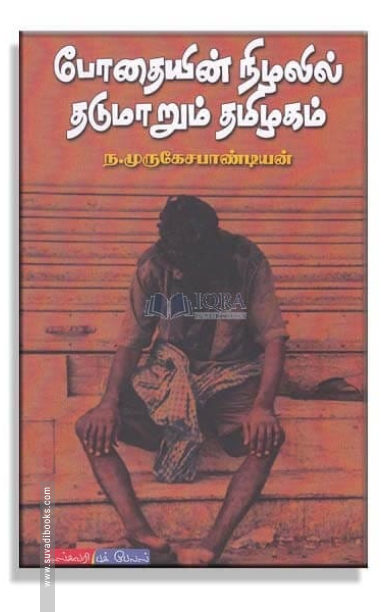 போதையின் நிழலில் தடுமாறும் தமிழகம்