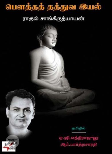 [:ta]பௌத்தத் தத்துவ இயல்[:en]பௌத்தத் தத்துவ இயல்[:]