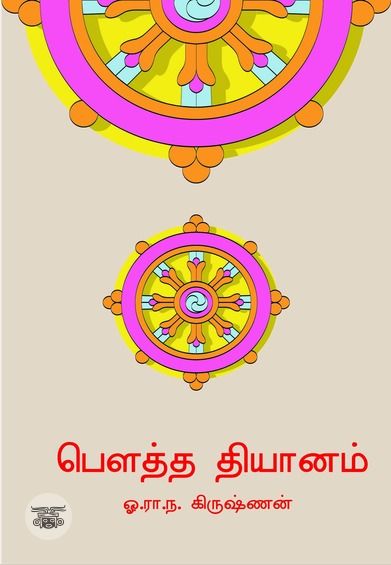 பௌத்த தியானம்