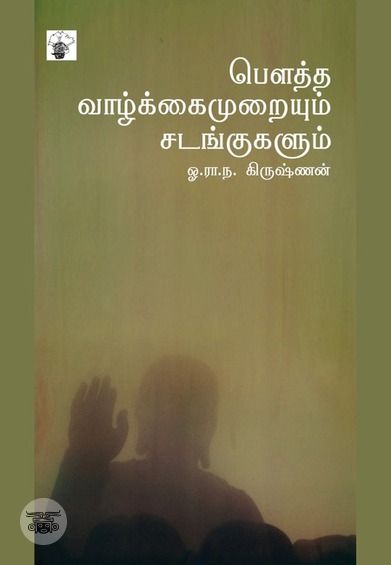 பௌத்த வாழ்க்கைமுறையும் சடங்குகளும்