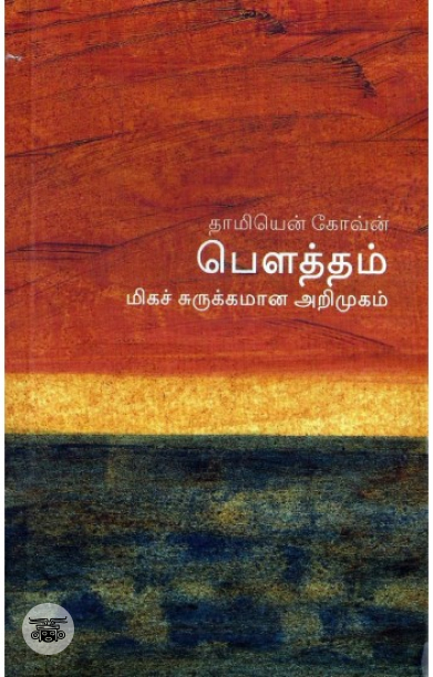 [:en]பௌத்தம்: மிகச் சுருக்கமான அறிமுகம்[:ta]பௌத்தம்: மிகச் சுருக்கமான அறிமுகம்[:]