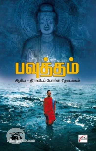 பவுத்தம்: ஆரிய திராவிடப் போரின் தொடக்கம்