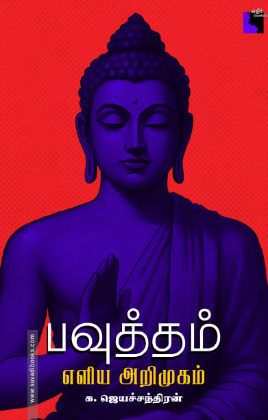 பவுத்தம்: எளிய அறிமுகம்