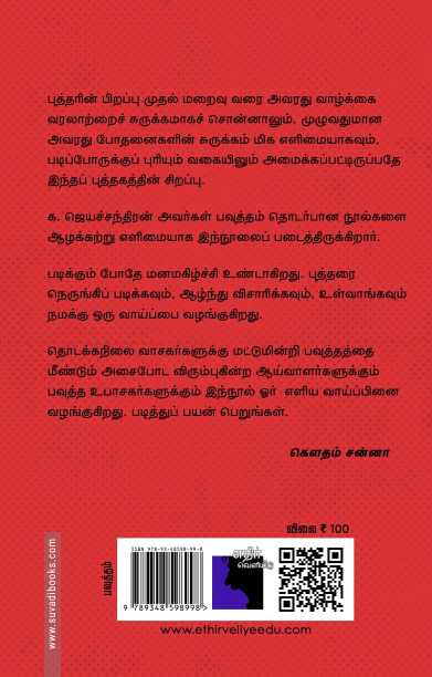 பவுத்தம்: எளிய அறிமுகம்