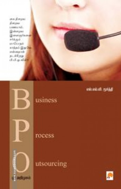 BPO : ஓர் அறிமுகம்
