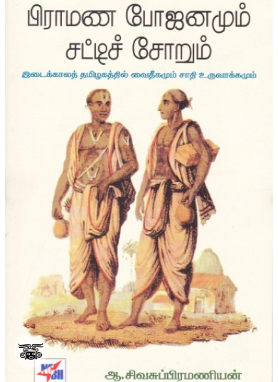 பிராமண போஜனமும் சட்டிச் சோறும்