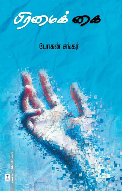 பிரமைக் கை