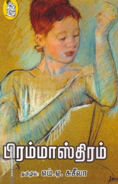 பிரம்மாஸ்திரம்