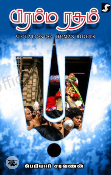 பிரம்ம ரதம்