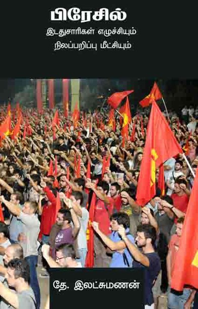 பிரேசில் இடதுசாரிகள் எழுச்சியும் நிலப்பரப்பு மீட்சியும்